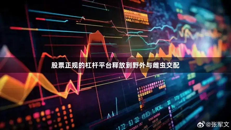 股票正规的杠杆平台释放到野外与雌虫交配