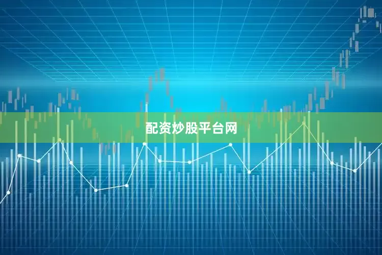 配资炒股平台网