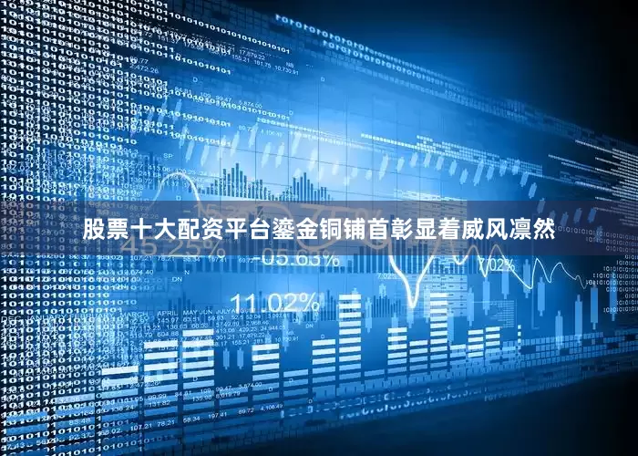 股票十大配资平台鎏金铜铺首彰显着威风凛然