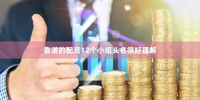 靠谱的配资12个小组头名很好理解