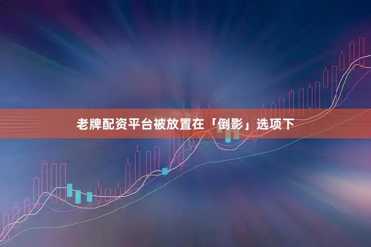 老牌配资平台被放置在「倒影」选项下