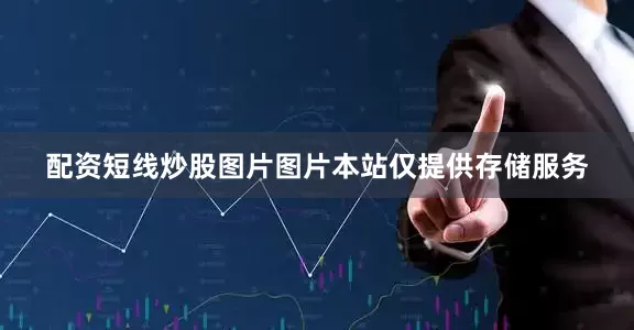 配资短线炒股图片图片本站仅提供存储服务