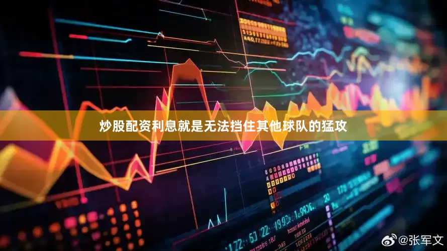 炒股配资利息就是无法挡住其他球队的猛攻