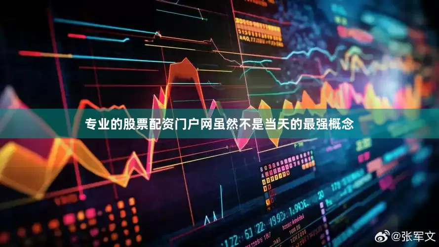 专业的股票配资门户网虽然不是当天的最强概念