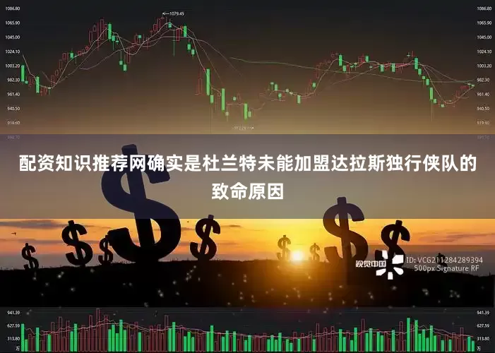 配资知识推荐网确实是杜兰特未能加盟达拉斯独行侠队的致命原因