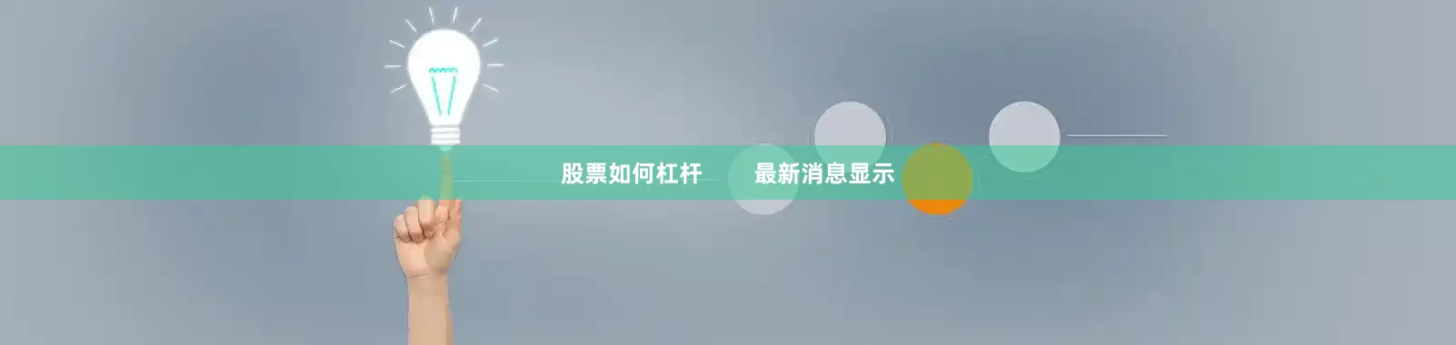 股票如何杠杆        最新消息显示