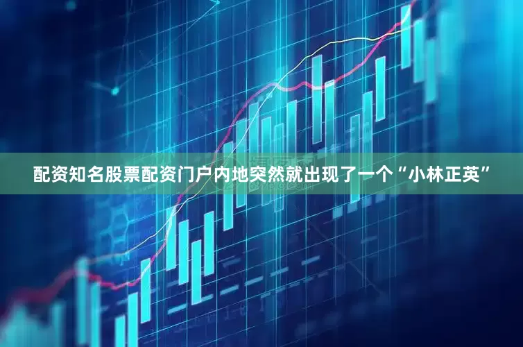 配资知名股票配资门户内地突然就出现了一个“小林正英”