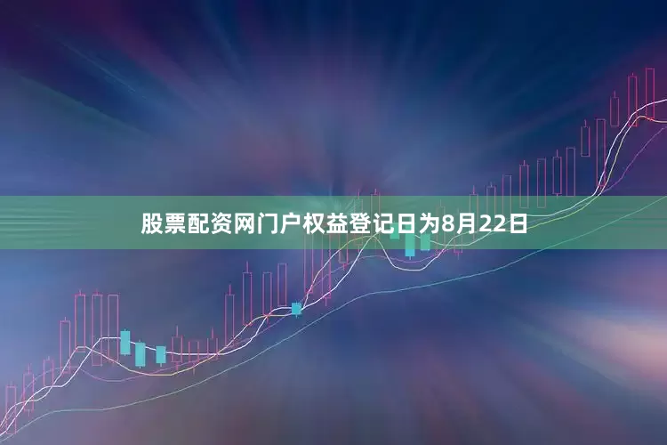 股票配资网门户权益登记日为8月22日