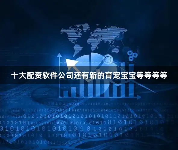 十大配资软件公司还有新的育宠宝宝等等等等