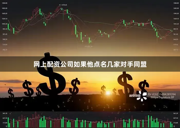 网上配资公司如果他点名几家对手同盟