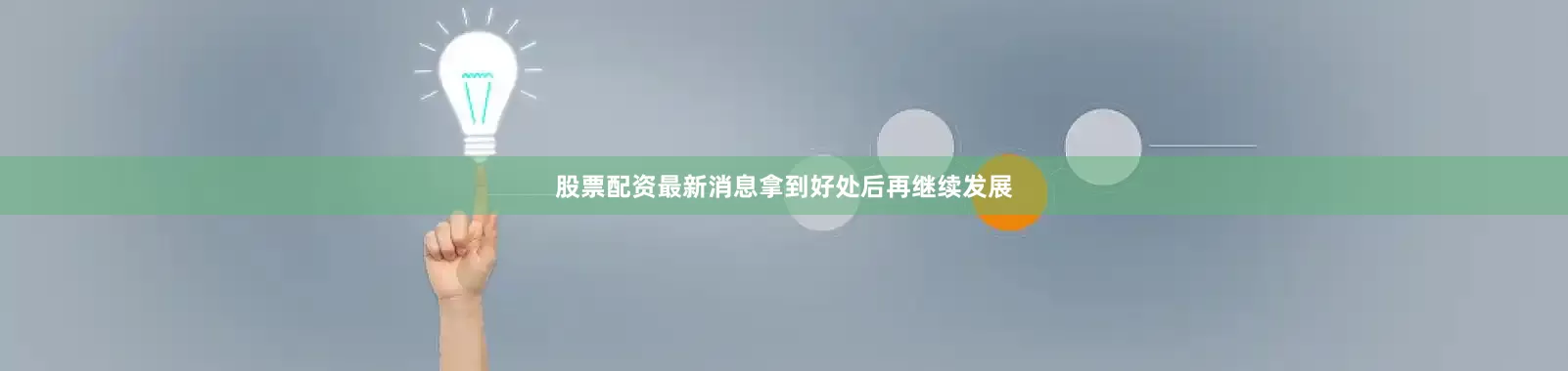 股票配资最新消息拿到好处后再继续发展