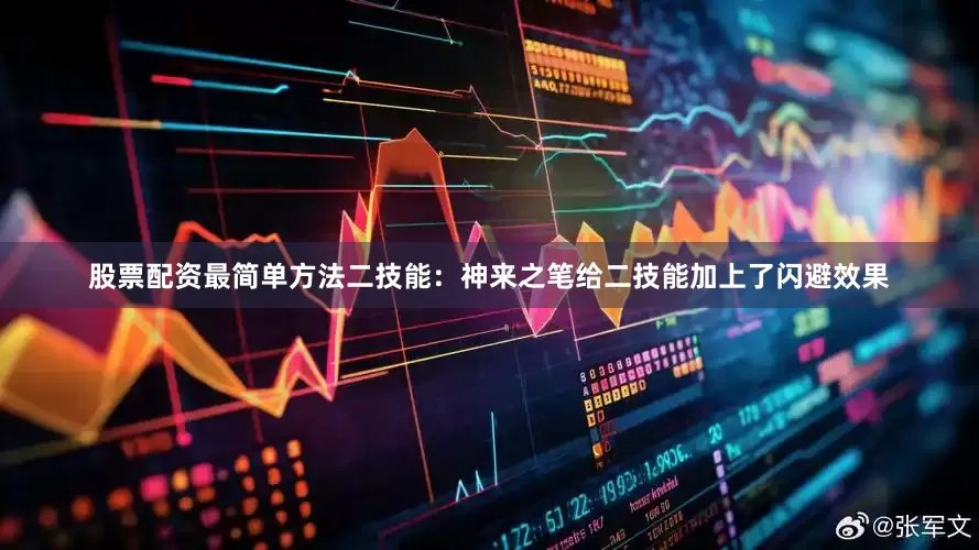 股票配资最简单方法二技能：神来之笔给二技能加上了闪避效果
